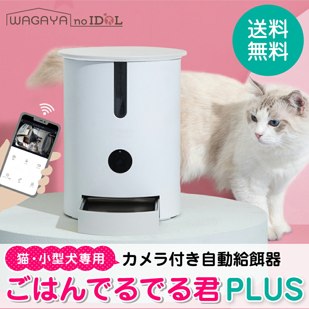ボディスーツ送料無料 安心1年保証 猫 犬 ペット 自動 給餌器 自動給餌器 カメラ付き スマホ 遠隔操作 自動餌やり機 タイマー 猫用 小型犬用 自動給餌機 自動餌やり器 ねこ ネコ いぬ イヌ ペット お留守番対策 安全 ごはんでるでる君 Plus 正規品 半額送料無料 ペット用