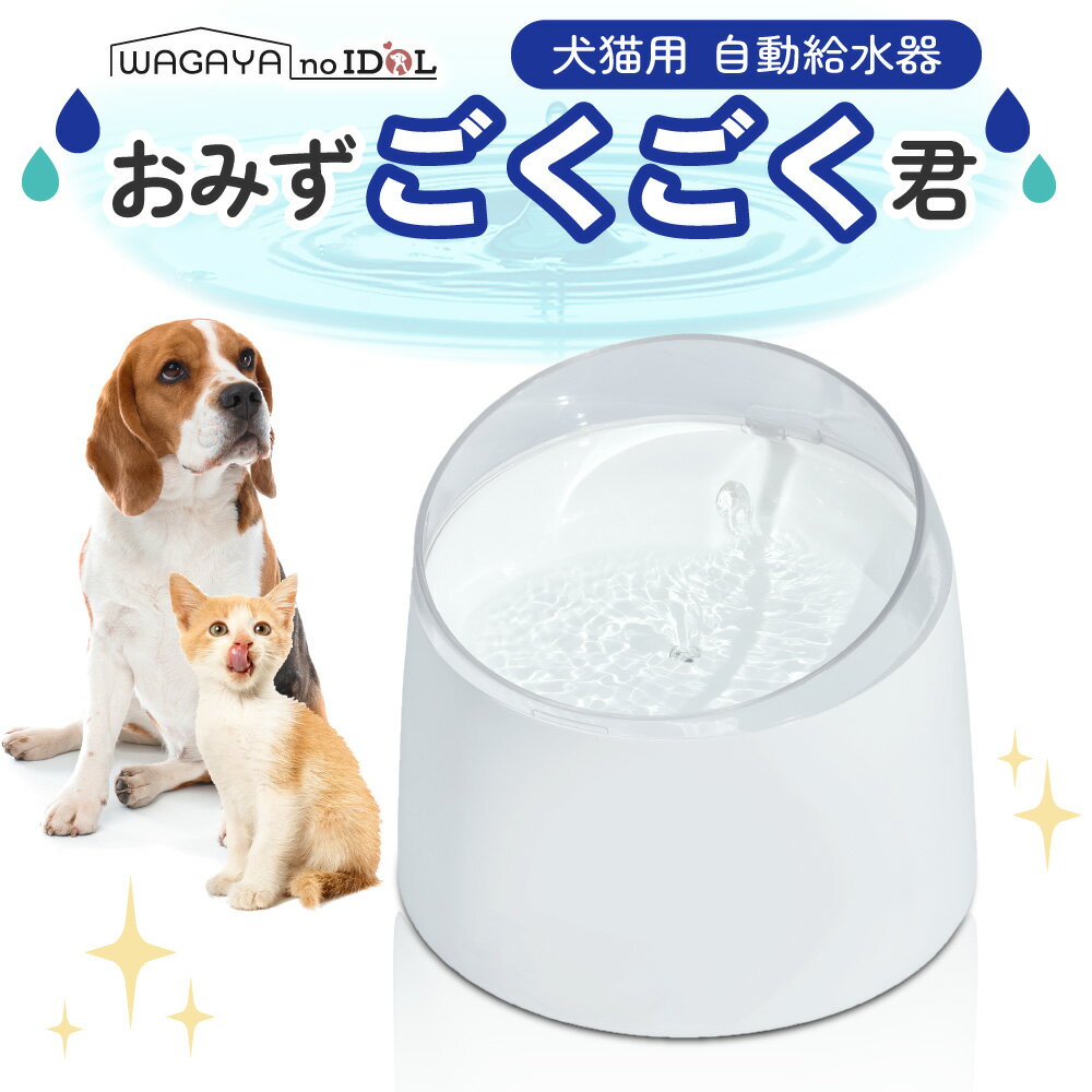 犬 猫 自動給水器 わが家のアイドル おみずごくごく君 犬用 猫用 自動 水飲み器 1.5L タンク 給水 補水 抗菌 超静音 活性炭 フィルター付き お水 ウォーター サーバー おしゃれ ねこ ネコ いぬ イヌ ペット 家電 水分補給 熱中症対策【正規品】