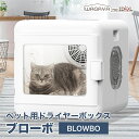 ブローボ 犬 猫 ペット ドライヤー 