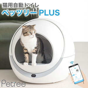 【安心1年保証】 PETREE ペッツリー PLUS 猫 自動トイレ 全自動猫トイレ 猫トイレ 猫用 トイレ 自動 全自動 本体 大型 多頭飼い 猫トイレ本体 おしゃれ 消臭 猫砂 掃除 飛び散り防止 マット ねこ ネコ 猫砂取りマット付 うんち袋付 安全 スマホ アプリ 遠隔操作 【正規品】