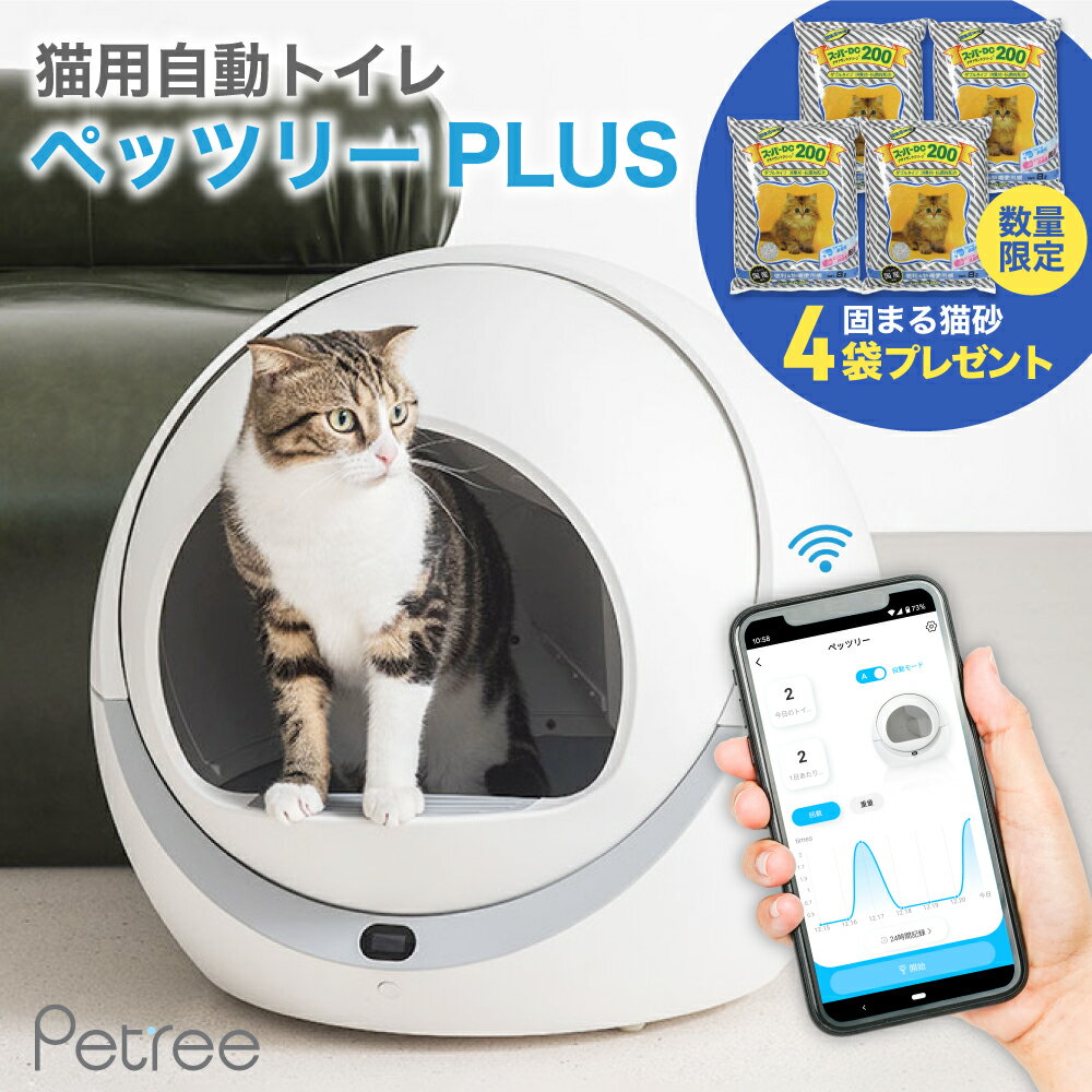 【猫砂4袋おまけ付 】ペッツリー PLUS 猫 トイレ 自動 大型 自動トイレ 自動猫トイレ ネコ自動トイレ 猫トイレ 猫のトイレ ネコのトイレ 全自動 自動ネコトイレ 全自動猫トイレ 本体 大きめ 多頭飼い おしゃれ 人気 消臭 猫砂 掃除 飛び散り防止 ねこ ネコ スマホ 遠隔操作