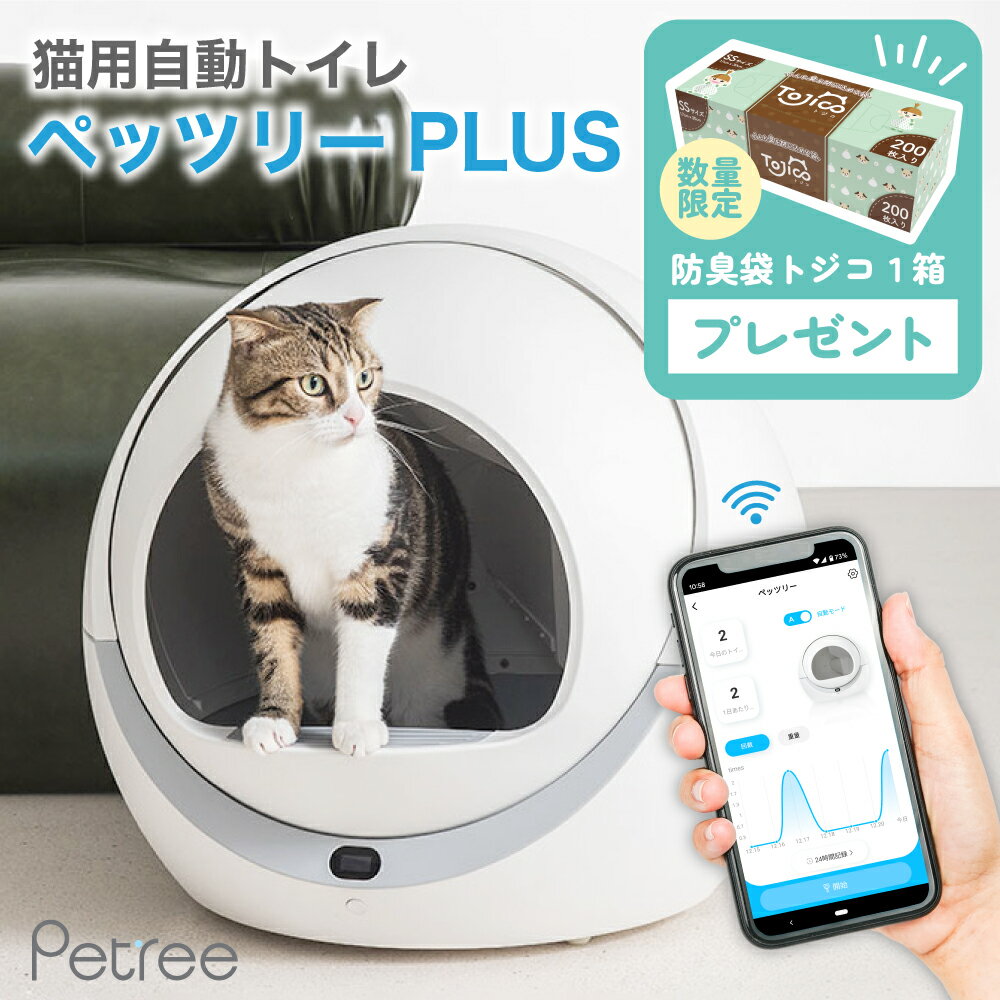 【スーパーSALE限定クーポン配布】 ペッツリー PLUS 猫 トイレ 自動 大型 自動トイレ 自動猫トイレ ネコ自動トイレ 猫トイレ 猫のトイレ ネコのトイレ 全自動 自動ネコトイレ 全自動猫トイレ 本体 大きめ 多頭飼い おしゃれ 人気 消臭 猫砂 掃除 飛び散り防止 ねこ ネコ