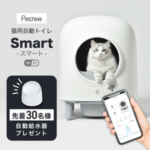 【レビュー2000円OFF】ペッツリー SMART 猫 トイレ 自動 大型 自動トイレ 自動猫トイレ ネコ自動トイレ 猫トイレ 猫のトイレ ネコのトイレ 全自動 自動ネコトイレ 全自動猫トイレ 本体 大きめ 多頭飼い おしゃれ 人気 消臭 猫砂 掃除 飛び散り防止 ねこ ネコ スマホ 遠隔操作