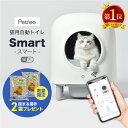 【猫砂2袋プレゼント】ペッツリー SMART 猫 トイレ 自動 大型 自動トイレ 自動猫トイレ ネコ自動トイレ 猫トイレ 猫のトイレ ネコのトイレ 全自動 自動...