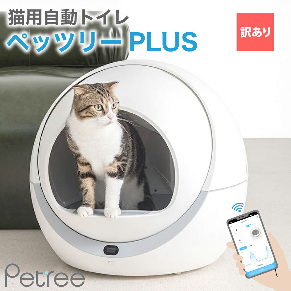【訳あり品】PETREE ペッツリー PLUS 猫 自動トイレ 全自動猫トイレ 猫トイレ 猫用 トイ