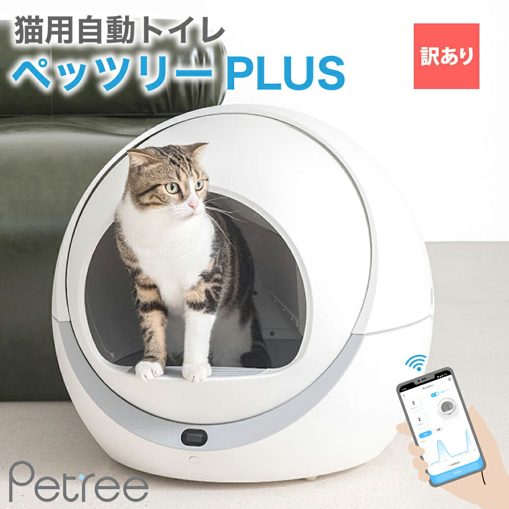 【訳あり品】PETREE ペッツリー PLUS 猫 自動トイレ 全自動猫トイレ 猫トイレ 猫用 トイレ 自動 全自動 本体 大型 多頭飼い 猫トイレ本体 おしゃれ 消臭 猫砂 掃除 ねこ ネコ 猫砂取りマット付 うんち袋付 安全 スマホ アプリ 遠隔操作