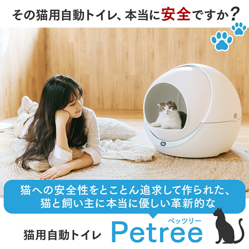 【安心1年保証】 PETREE ペッツリー 猫 自動トイレ 全自動猫トイレ 猫トイレ 猫用 トイレ 自動 全自動 本体 大型 多頭飼い 猫トイレ本体 おしゃれ 消臭 猫砂 掃除 飛び散り防止 マット ねこ ネコ 猫トイレマット付 猫砂マット付 うんち袋付 安全 取扱説明書付 【正規品】