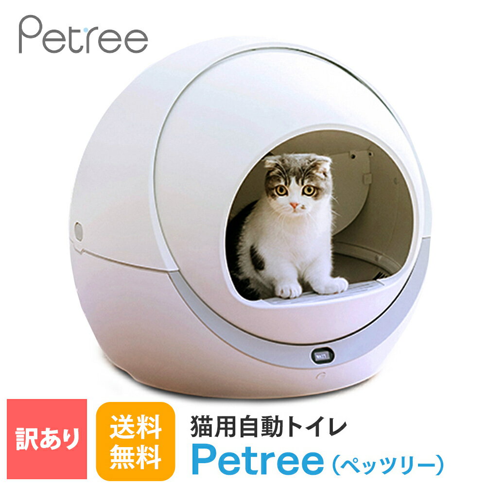 【訳あり品30％オフ】【安心1年保証】 PETREE ペッツリー 猫 自動トイレ 全自動猫トイレ 猫