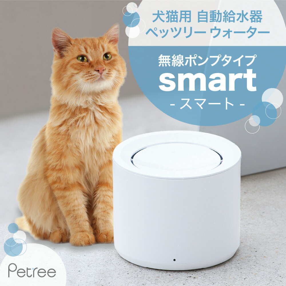 【安心1年保証】 犬 猫 自動給水器 ペッツリー ウォーター スマート 無線ポンプ 猫用 犬用 自動水やり器 自動水やり機 水飲み器 1.8L タンク ポンプ ワイヤレス 浄水 超静音 おしゃれ ねこ ネコ いぬ イヌ ペット用 水分補給 熱中症対策 PETREE【正規品】