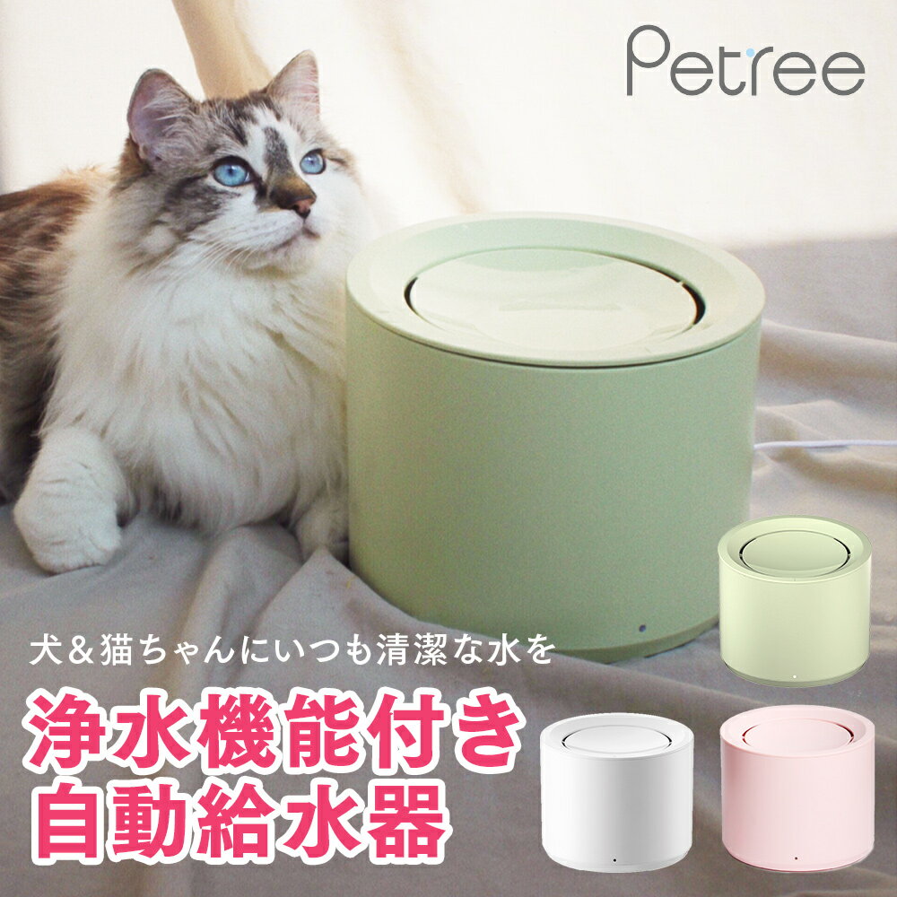 【安心1年保証】 猫 犬 ペット 自動 給水器 自動給水器 自動水やり器 自動水やり機 水飲み器 みずのみ器 浄水 大容量 1.8Lタンク 猫用 犬用 自動 全自動 超静音 おしゃれ ねこ ネコ いぬ イヌ 安全 活性炭フィルター付き PETREE ペッツリー 【正規品】