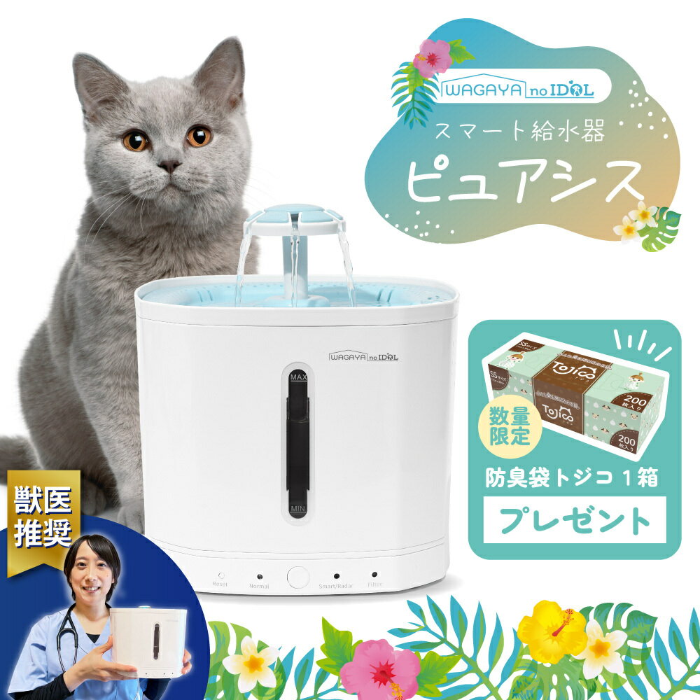 【獣医師推奨】 ピュアシス 犬 猫 自動給水器 ペット 自動 給水器 水飲み器 水飲み 自動水やり器 自動水やり機 循環…