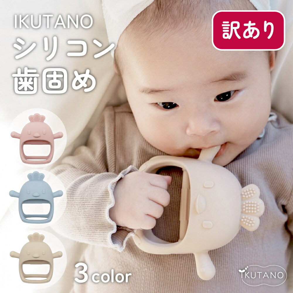 メーカー希望小売価格はメーカーカタログに基づいて掲載しています 商品情報 商品名 【訳あり品】【箱不良】イクタノ シリコン歯固め 対象月齢 生後3カ月頃～12ヶ月頃まで カラー ベージュ、ピンク、ブルー サイズ 歯がため：約11x10.5x4.5cm ストラップ：全長50cm 素材 シリコン 重量 約40g 製造国 中国 ※使用上の注意 ・製品をご利用になる前に毎回異常がないか確認してください。 ・亀裂や破損がある場合は使用しないでください。 ・本製品を目的外には使用しないでください。 ・ペットには与えないでください。 ・保護者の目の届く範囲でご使用ください。 ・使用後は必ず洗浄し、清潔に保ってください。【訳あり品】ikutano　シリコン 歯固め ※こちらの商品は未使用ですがパッケージがつぶれている、汚れている等の理由による訳あり品です。 はじめての「カミカミ」に イクタノ シリコン歯固めは、赤ちゃんのかみかみ期にぴったりの、やわらかシリコン歯固めです。 【シリコン歯固めの特徴】 小さな手でも握りやすい形状で、噛む・吸う・握る動きを自然にサポートしてくれるこの歯固めは、歯科衛生士ママも推奨。 赤ちゃんの口の発達を考えたデザインで、赤ちゃんの歯ぐずりの解消にも効果的です。 BPA、PVC、フタル酸、ラテックスフリーの安全素材で、食品衛生法日基づく検査にも適合。 煮沸、薬液、食洗機、電子レンジ、スチームすべて対応し、お手入れも簡単です。 くすみカラーのかわいい3色展開で、オリジナルロゴ入り。 ストラップ付きで、ベビーカーに付ければ落下防止にもなり、おでかけでも大活躍します。 さらに、かわいい化粧箱に入れてお届けするので、出産祝いにも最適です。 ※「歯固め単品」と「歯固め＋ストラップのセット」の2パターンをご用意しています。 ※ギフトラッピングは対応しておりません。