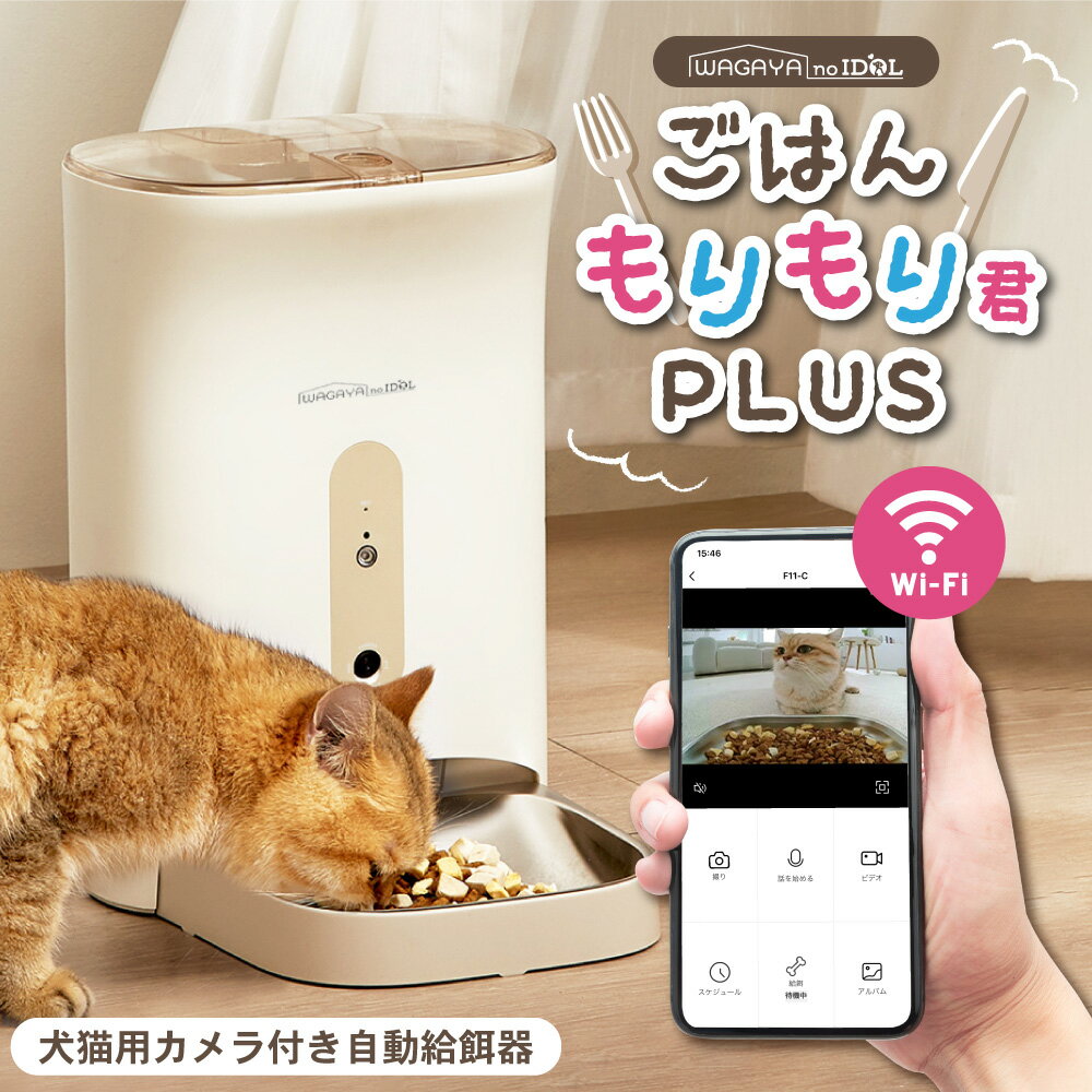 【レビュー2000円OFFクーポン】 ごはんもりもり君PLUS 自動給餌器 カメラ付き 猫 犬 スマホ 自動エサやり機 自動餌やり機 自動餌やり器 自動 給餌器 給餌機 カメラ 見守りカメラ ペット 兎 餌 エサ えさ ペットフード 4.5L 留守番 見守り 洗える ねこ いぬ イヌ ネコ うさぎ