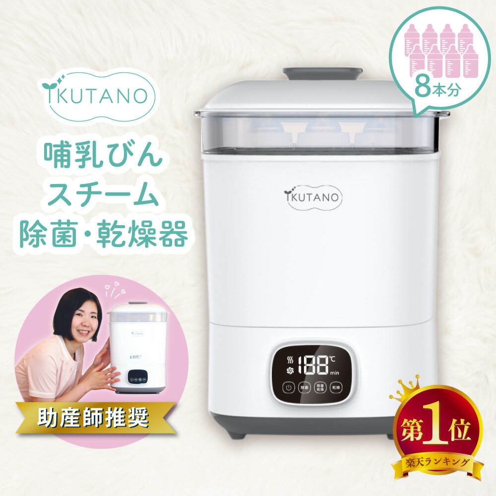[楽天1位] 助産師推奨 哺乳瓶 スチーム除菌 乾燥機 哺乳瓶乾燥機 ラック 哺乳びん スチーム 消毒 除菌 乾燥 乾燥器 保管 ケース 電子レンジ不要 薬液消毒不要 ベビー 赤ちゃん 乳児 新生児 子育て 時短 育児 出産祝い 内祝い 出産準備 プレゼント ギフト イクタノ