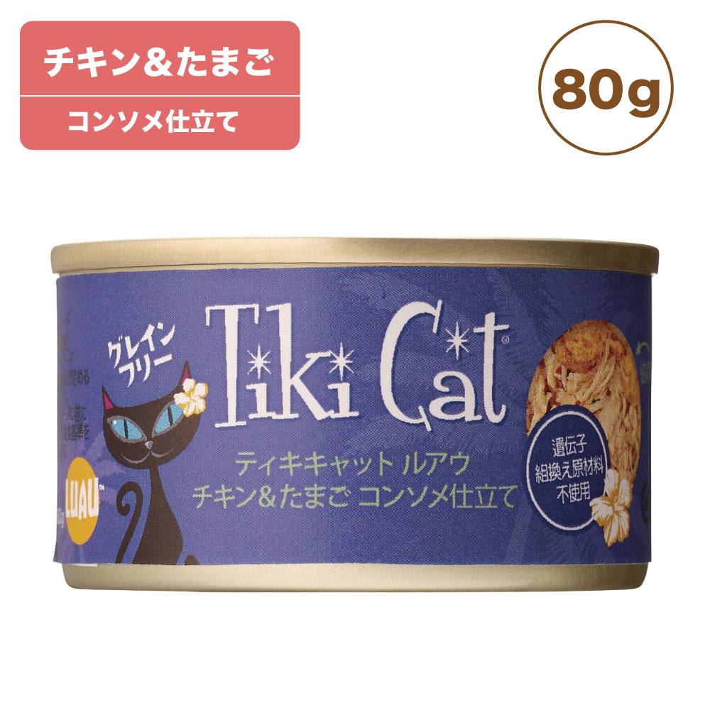 ティキキャット ルアウ チキン&たまご 80g Tiki C