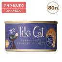 ティキキャット ルアウ チキン たまご 80g Tiki Cat 猫 ネコ キャットフード 猫缶 缶詰 人気 猫缶詰め ネコ グレインフリー 穀物不使用 おすすめ 総合栄養食