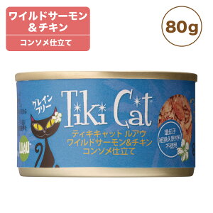 ティキキャット ルアウ ワイルドサーモン&チキン 80g Tiki Cat 猫 ネコ キャットフード 猫缶 缶詰 人気 猫缶詰め ネコ グレインフリー 穀物不使用 総合栄養食