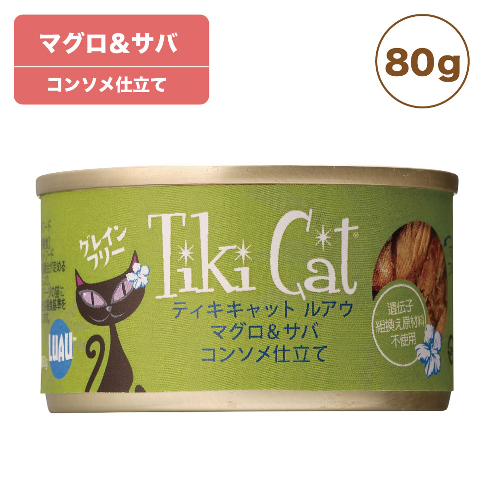 ティキキャット ルアウ マグロ&サバ 80g Tiki Cat 猫 ネコ キャットフード 猫缶 缶詰 人気 猫缶詰め ネコ グレインフリー 穀物不使用 おすすめ 総合栄養食