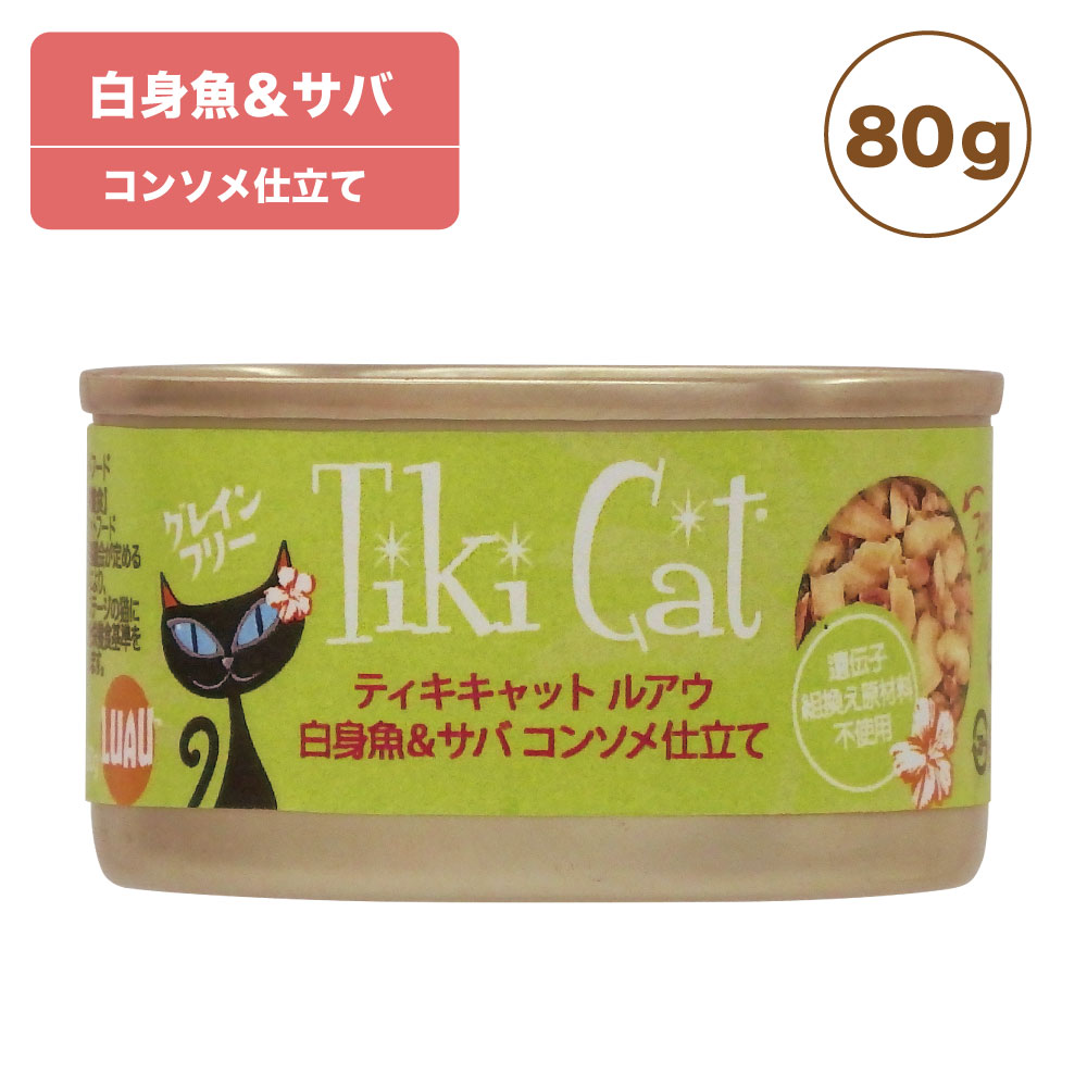 【訳あり品】【賞味期限間近】【賞味期限26年2月28日】ティキキャット ルアウ 白身魚&サバ 80g Tiki Cat 猫 ネコ キャットフード 猫缶 缶詰 人気 猫缶詰め ネコ グレインフリー 穀物不使用 おすすめ 総合栄養食 在庫処分 在庫一掃 アウトレット