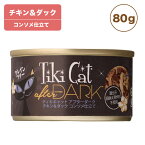 ティキキャット アフターダーク チキン&ダック 80g Tiki Cat 猫 ネコ キャットフード 猫缶 缶詰 人気 猫缶詰め ネコ グレインフリー 穀物不使用 総合栄養食