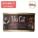 ティキキャット アフターダーク チキン ポーク 80g Tiki Cat 猫 ネコ キャットフード 猫缶 缶詰 人気 猫缶詰め ネコ グレインフリー 穀物不使用 総合栄養食