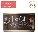 ティキキャット アフターダーク チキン 80g Tiki Cat 猫 ネコ キャットフード 猫缶 缶詰 人気 猫缶詰め ネコ グレインフリー 穀物不使用 総合栄養食