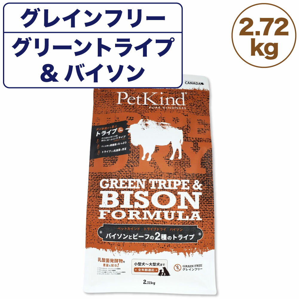 乐天商城 - 【訳あり品】【賞味期限間近】【賞味期限26年7月30日】ペットカインド ドッグフード トライプドライ グリーントライプ＆バイソン PetKind 野牛肉 グレインフリー 2.72kg 在庫処分 在庫一掃 アウトレット
