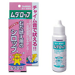 トーラス ムダロップ 30ml むだ吠え防止 犬 猫 シロップ 吠えぐせ 対策 しつけ 近所迷惑 トレーニング ストレス解消 しつけグッズ ペット 犬用 猫用 日本製