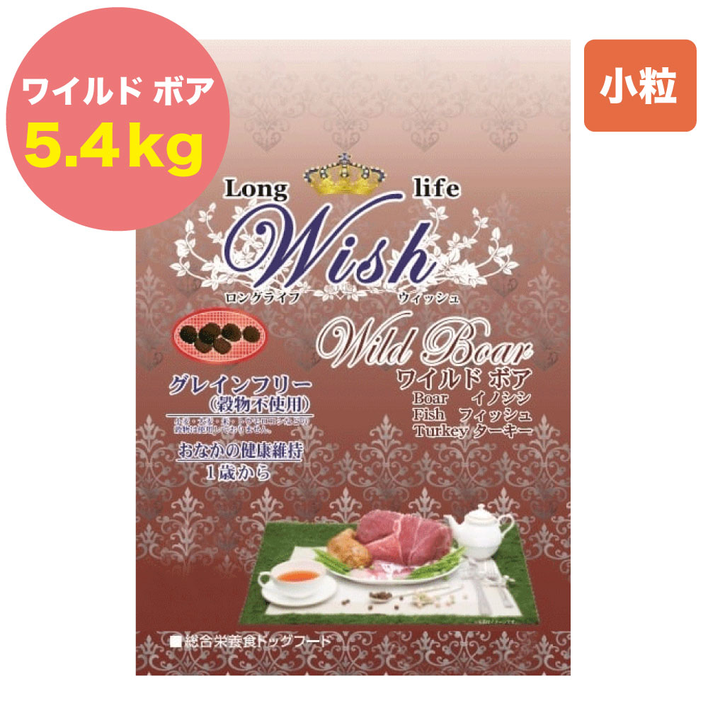 楽天ハピポート　楽天市場店Wish ウィッシュ ワイルドボア 5.4kg お腹の健康維持 1歳から グレインフリー ドッグフード 犬用フード おすすめ 成犬用 アダルト ドライフード 穀物フリー