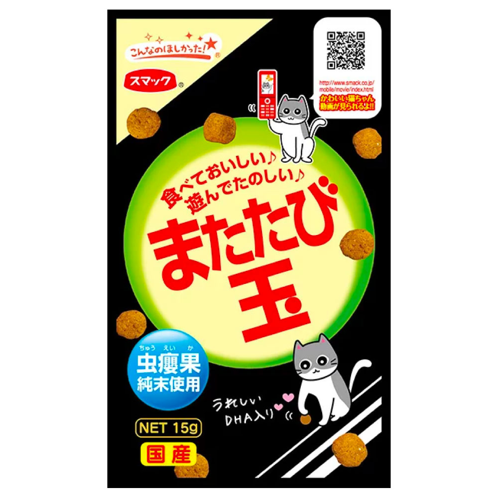 楽天ハピポート　楽天市場店スマック またたび玉 15g 猫 またたび マタタビ 玉 猫 ネコ おやつ スナック 国産 またたびの実 キャットフード リラックス