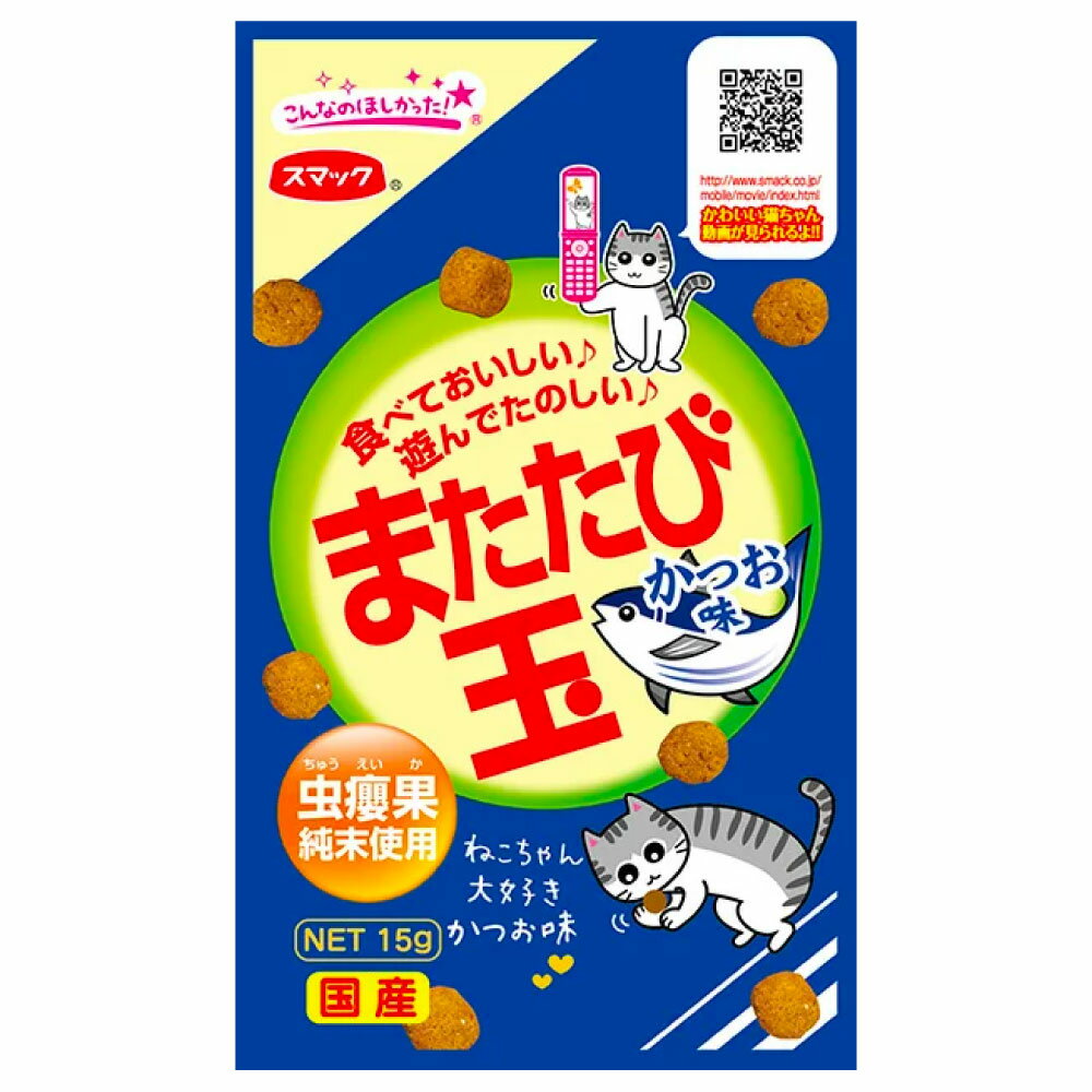 楽天ハピポート　楽天市場店スマック またたび玉 かつお味 15g 猫 またたび マタタビ 玉 猫 ネコ おやつ スナック 国産 またたびの実 キャットフード かつお リラックス