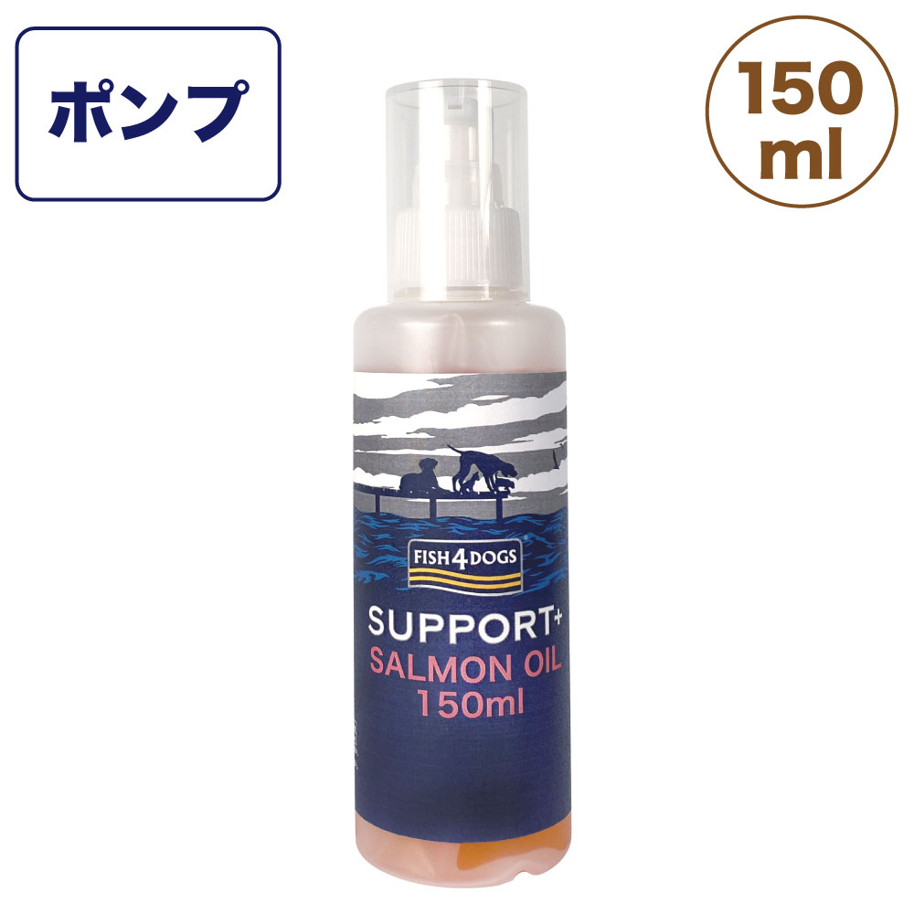 楽天ハピポート　楽天市場店フィッシュ4 ドッグ サーモンオイル ポンプ 150ml 犬 猫 栄養補完食 犬用 猫用 健康 サポート 魚 鮭 オメガ3 キャット