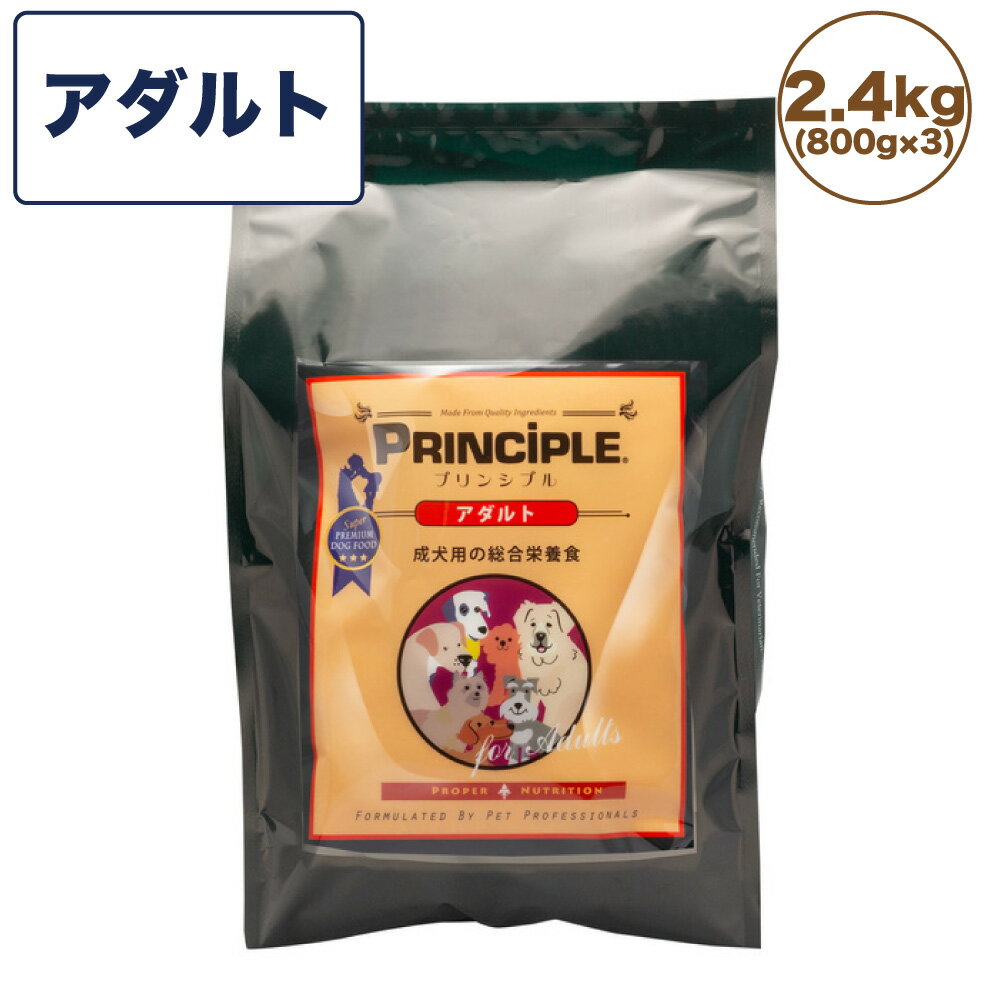 プリンシプル アダルト 2.4kg(800g×3) 犬 犬用 フード ドッグフード ドライフード 無添加 無着色 安心 安全 ヒューマングレード PRINCIPLE