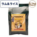 プリンシプル ラム&ライス 2.1kg(700g×3) 犬 犬用 フード ドッグフード ドライフード 無添加 無着色 安心 安全 ヒューマングレード PRINCIPLE