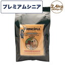 プリンシプル プレミアムシニア 2.4kg(800g×3) 犬 犬用 フード ドッグフード ドライフード 無添加 無着色 安心 安全 ヒューマングレード PRINCIPLE