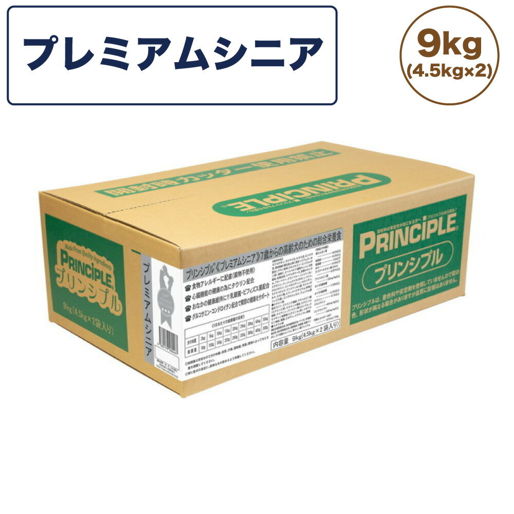 プリンシプル ライト/シニア9kg 4.5kg 2 犬 犬用 フード ドッグフード ドライフード 無添加 無着色 安心 安全 ヒューマングレード プレミアムシニア PRINCIPLE