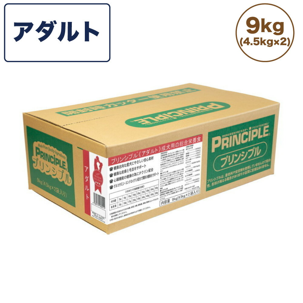 プリンシプル アダルト 9kg(4.5kg×2) 