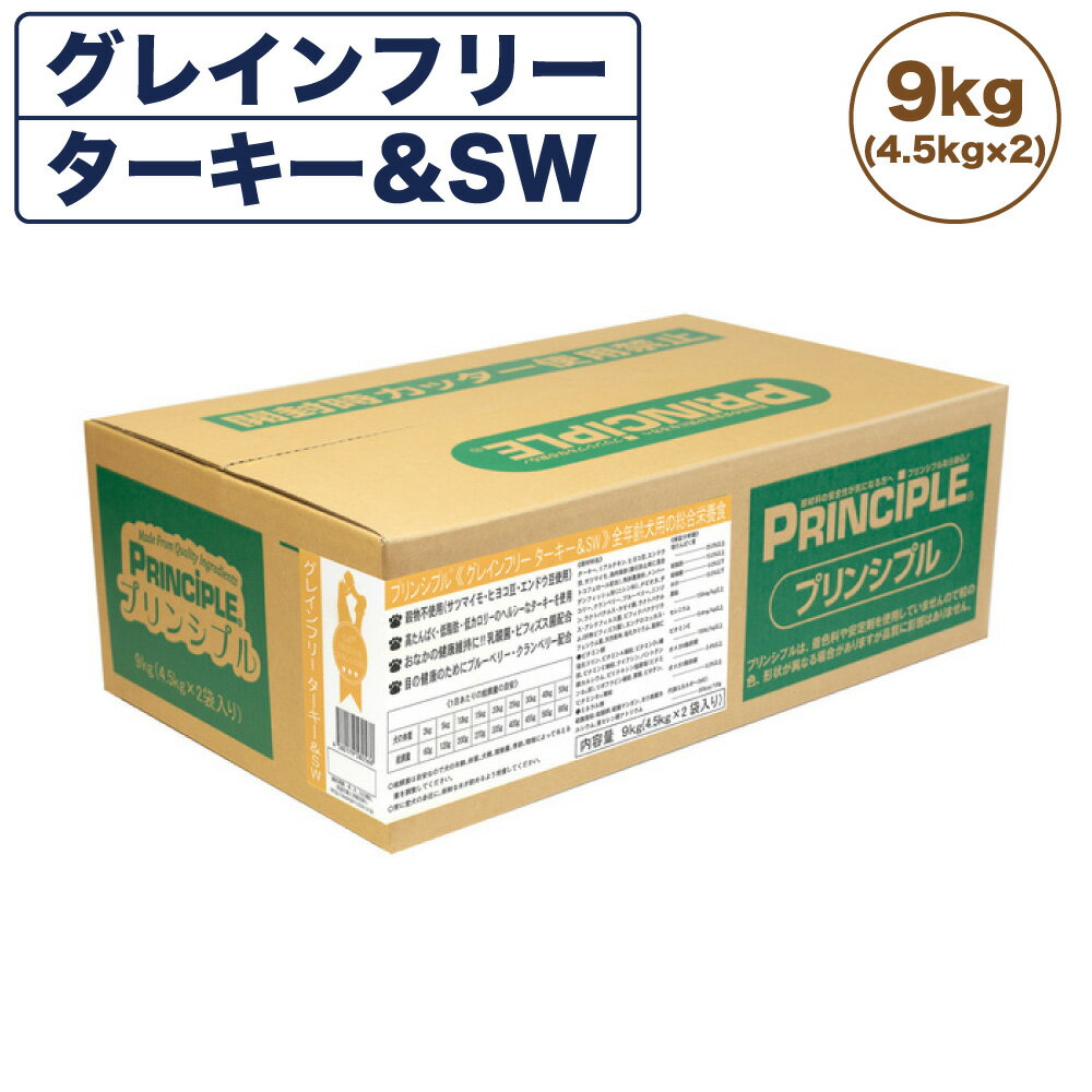 プリンシプル グレインフリー ターキー&SW 9kg(4.5kg×2) 犬 犬用 フード ドッグフード ドライフード 無添加 無着色 安心 安全 ヒューマングレード PRINCIPLE