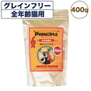 プリンシプル キャットフード 全年齢猫用 400g 猫 猫用 フード キャットフード ドライフード 無添加 無着色 安心 安全 ヒューマングレード PRINCIPLE