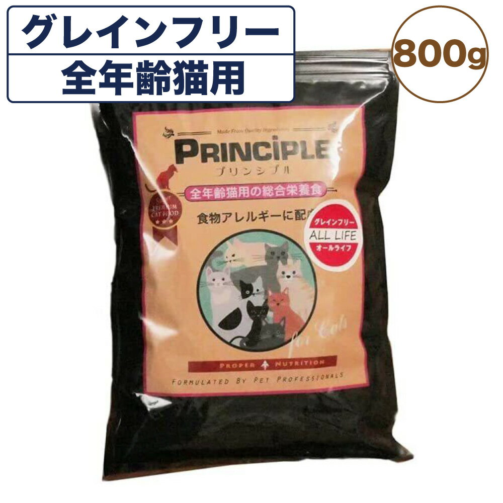 プリンシプル キャットフード 全年齢猫用 800g 猫 猫用 フード キャットフード ドライフード 無添加 無着色 安心 安全 ヒューマングレード PRINCIPLE