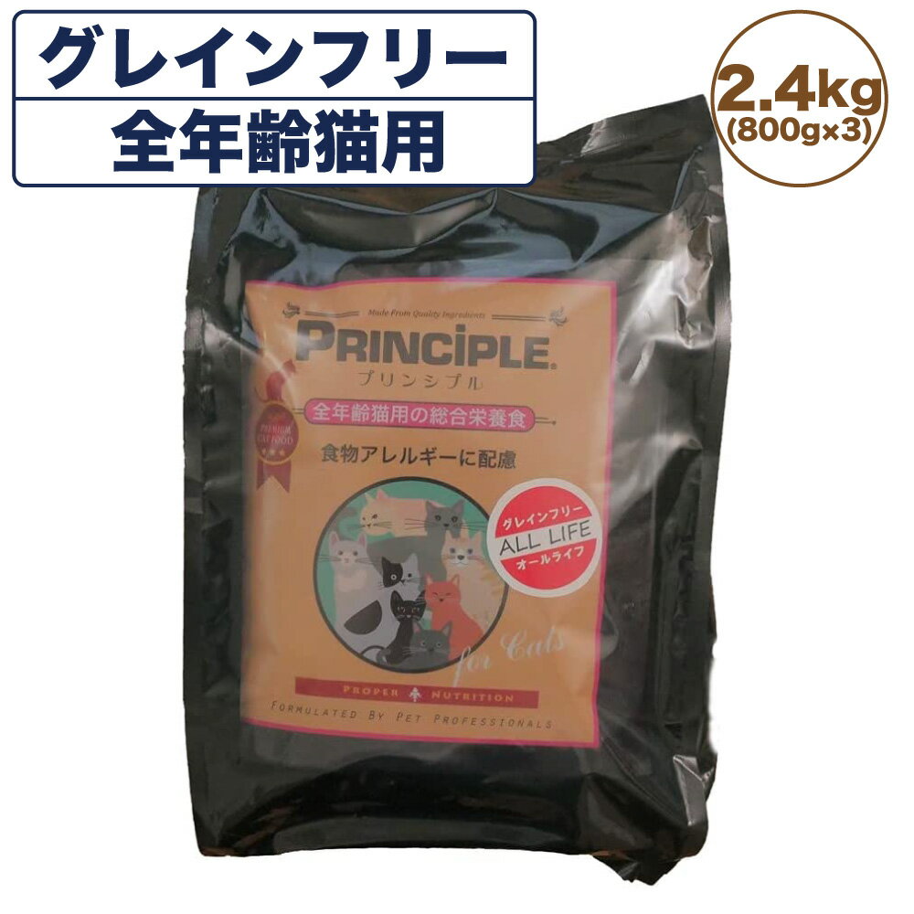 プリンシプル キャットフード 全年齢猫用 2.4kg(800g×3) 猫 猫用 フード キャットフード ドライフード 無添加 無着色 安心 安全 ヒュー..