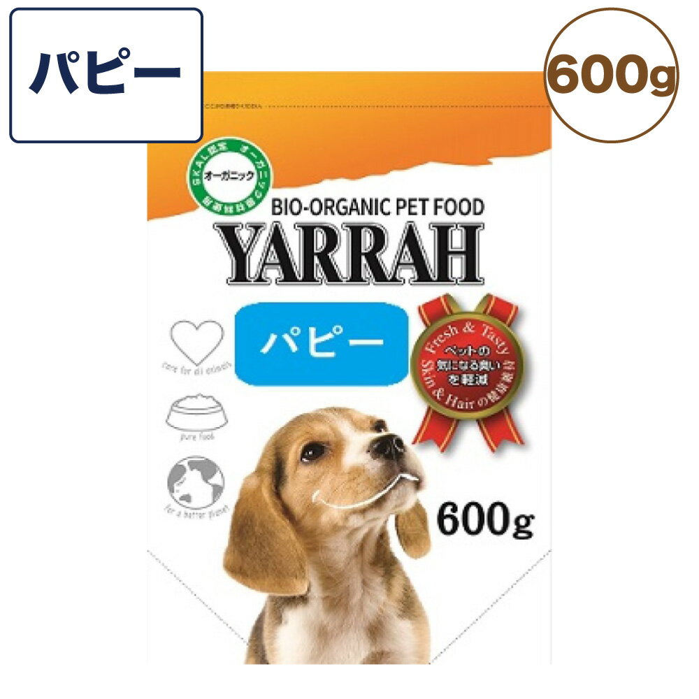 楽天ハピポート　楽天市場店ヤラー オーガニックドッグフード パピー 600g 犬 フード 犬用フード ドッグフード ドライ フード オーガニック 安心 安全 無添加 子犬用 YARRAH