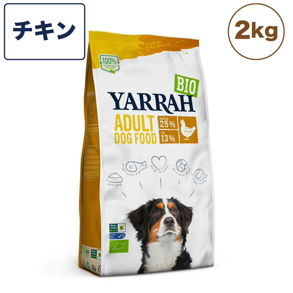 楽天ハピポート　楽天市場店ヤラー オーガニックドッグフード チキン 2kg 犬 フード 犬用フード ドッグフード ドライ フード オーガニック 安心 安全 無添加 YARRAH