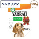 ヤラー オーガニックドッグフード ベジタリアン 600g 犬 フード 犬用フード ドッグフード ドライ フード オーガニック 安心 安全 無添加 肉類不使用 YARRAH