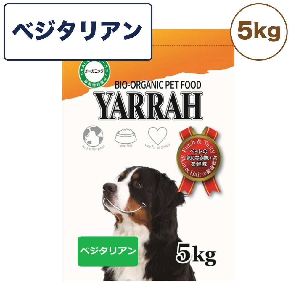 ヤラー オーガニックドッグフード ベジタリアン 5kg 犬 フード 犬用フード ドッグフード ドライ フード オーガニック 安心 安全 無添加 肉類不使用 YARRAH