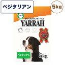 楽天ハピポート　楽天市場店ヤラー オーガニックドッグフード ベジタリアン 5kg 犬 フード 犬用フード ドッグフード ドライ フード オーガニック 安心 安全 無添加 肉類不使用 YARRAH