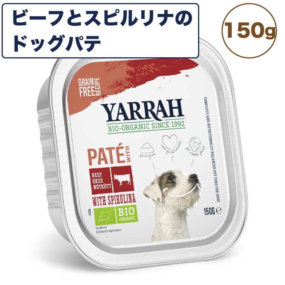 楽天ハピポート　楽天市場店ヤラー ビーフとスピルリナのドッグパテ 150g 犬 フード 犬用フード ドッグフード ウェット フード アルミトレー オーガニック 安心 安全 無添加 YARRAH