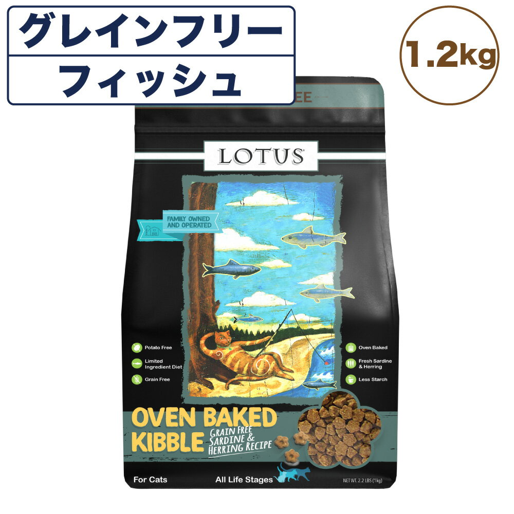 ロータス キャット グレインフリー フィッシュレシピ 1.2kg 猫 フード キャット 猫用 フード ドライ 穀物不使用 アレルギー ヒューマングレード 総合栄養食