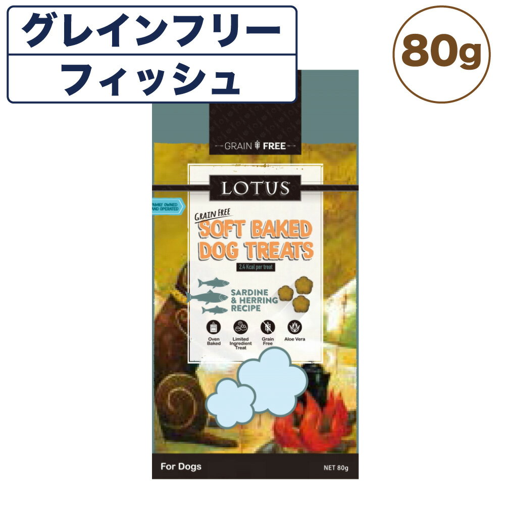 ロータス ソフトベイク ドッグトリーツ グレインフリー フィッシュ 80g 犬 おやつ 犬用おやつ ごほうび 穀物不使用 アレルギー ヒューマングレード