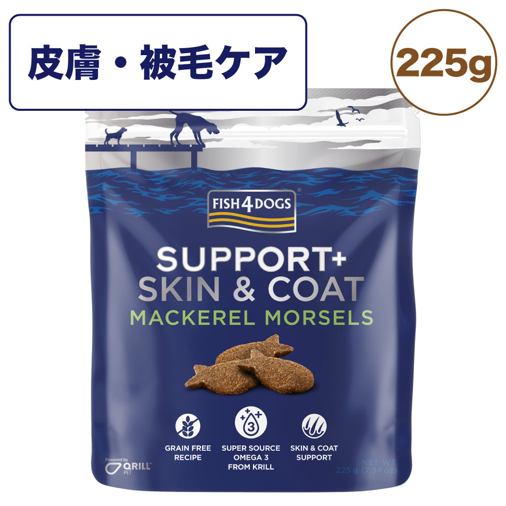 フィッシュ4 ドッグ サポートトリーツ 皮膚・被毛ケア 225g 犬 トリーツ 犬用 おやつ 魚 鮭 ホワイトフィッシュ クリルミール オメガ3